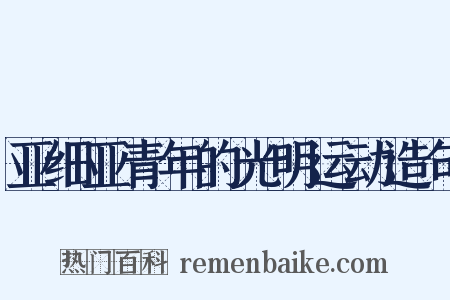 亚细亚青年的光明运动造句是什么意思的图片
